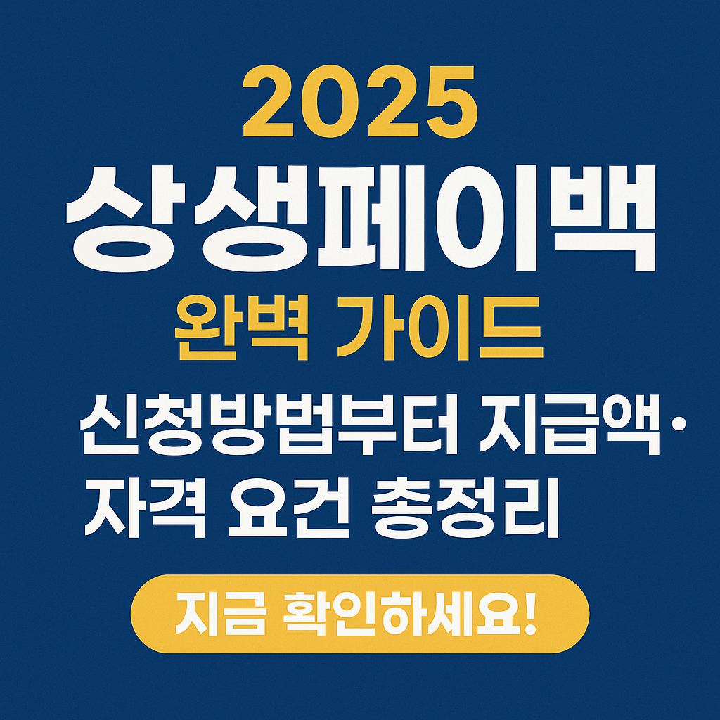 2025 상생페이백 완벽 가이드 &ndash; 신청방법부터 지급액&middot;자격 요건 총정리