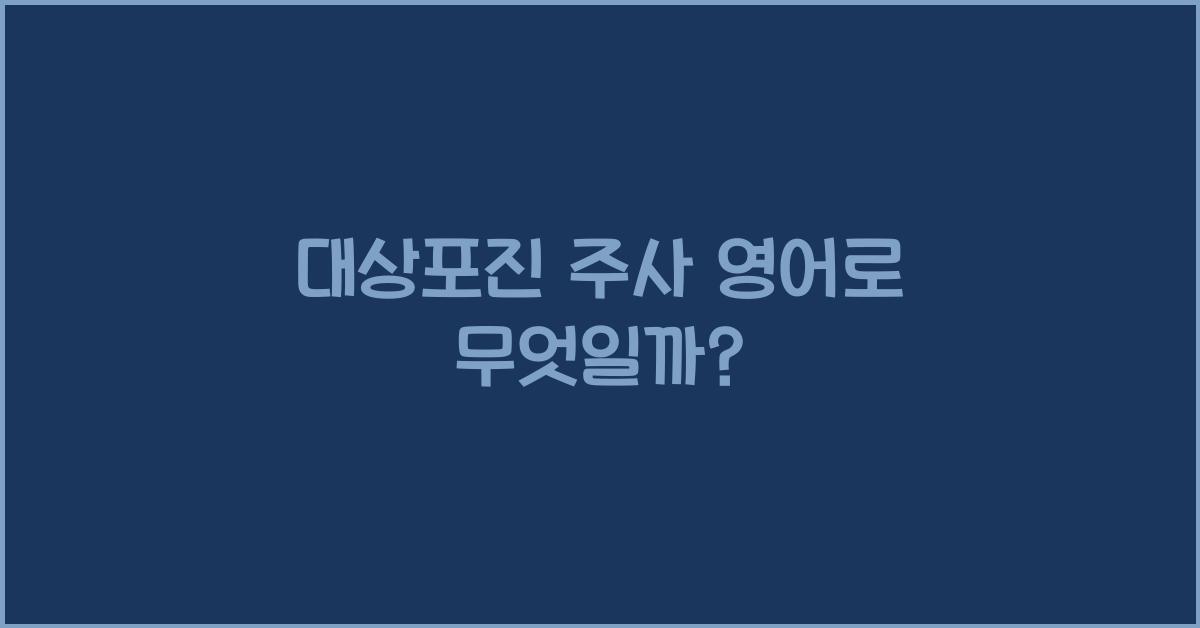 대상포진 주사 영어로