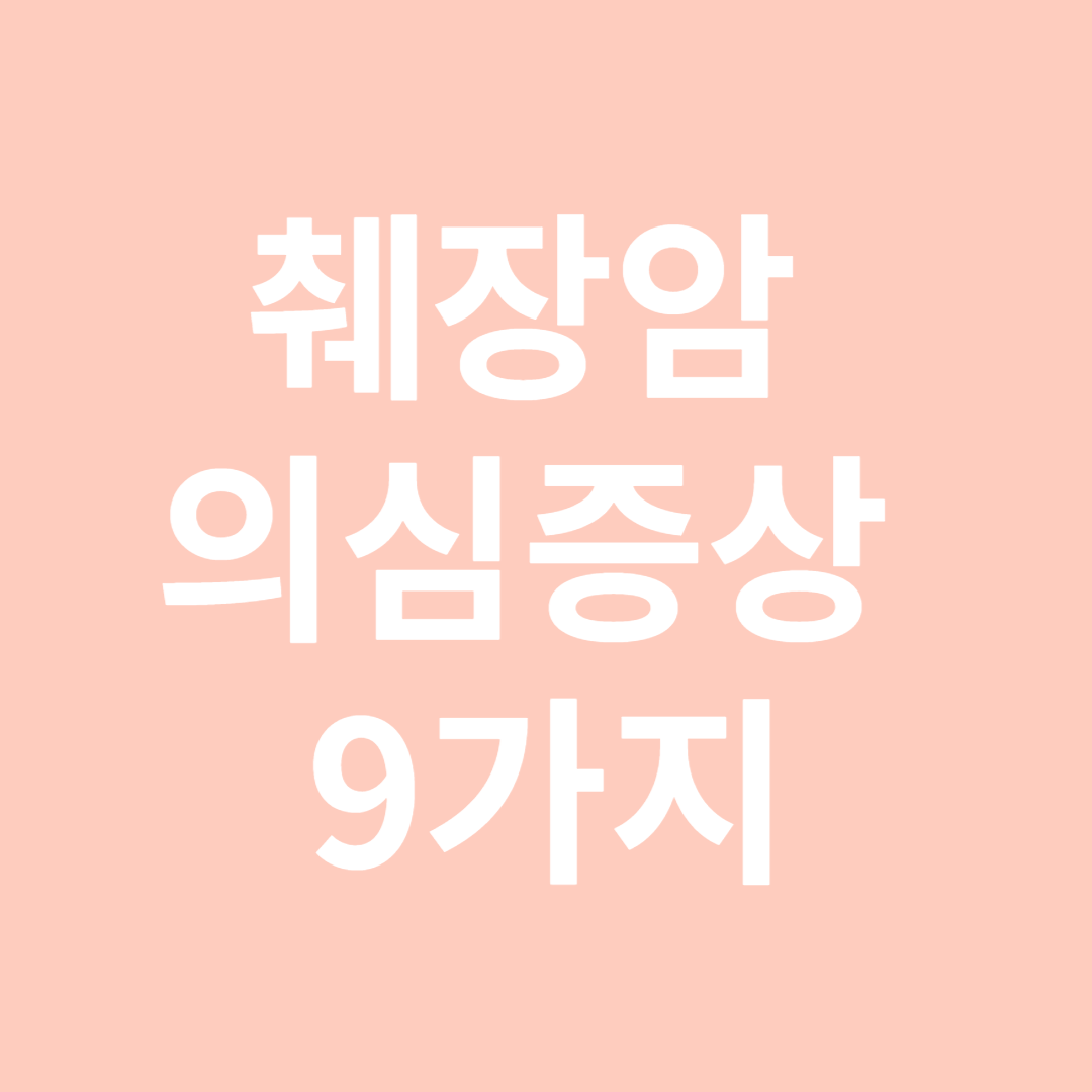 췌장암 의심증상 9가지