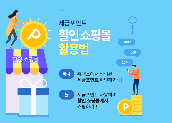 세금포인트 할인쇼핑몰