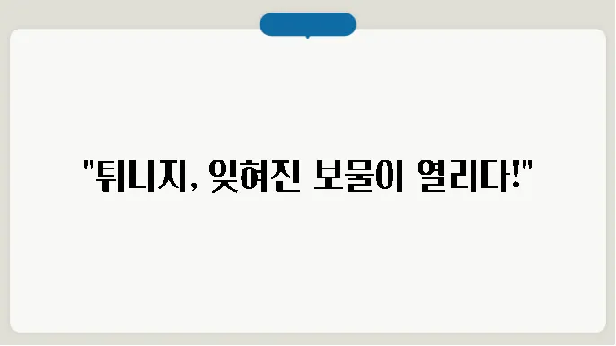 튀닀는 물려닀, 뭔화, 기후