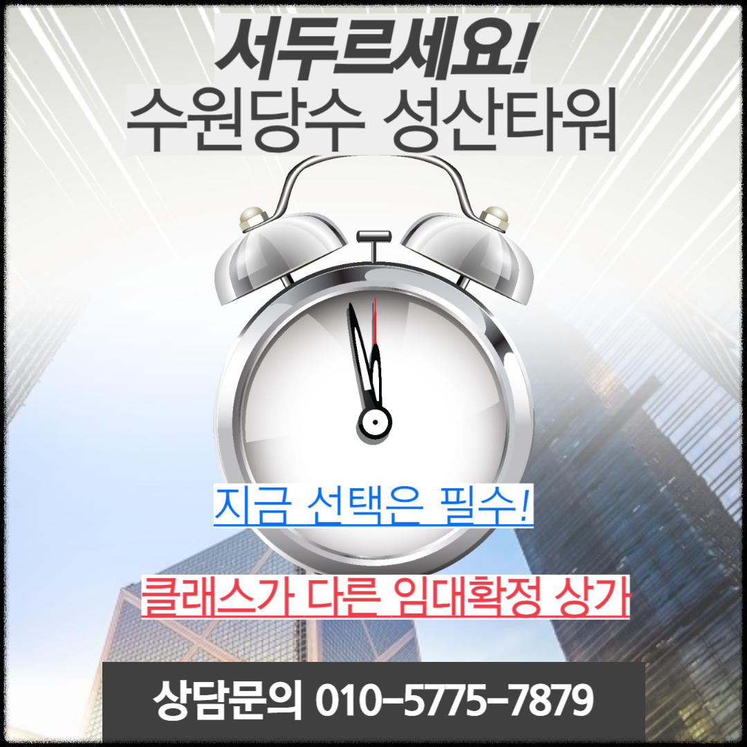 [수원당수지구] 성산타워 임대확정 상가 정보 25-07-01