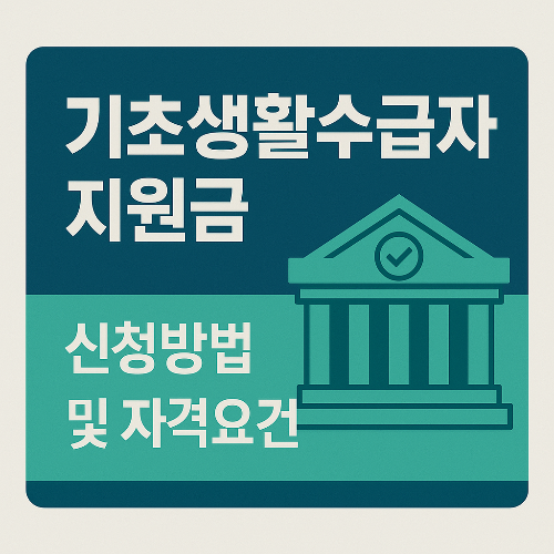 기초생활수급자 지원금 신청방법 및 자격요건