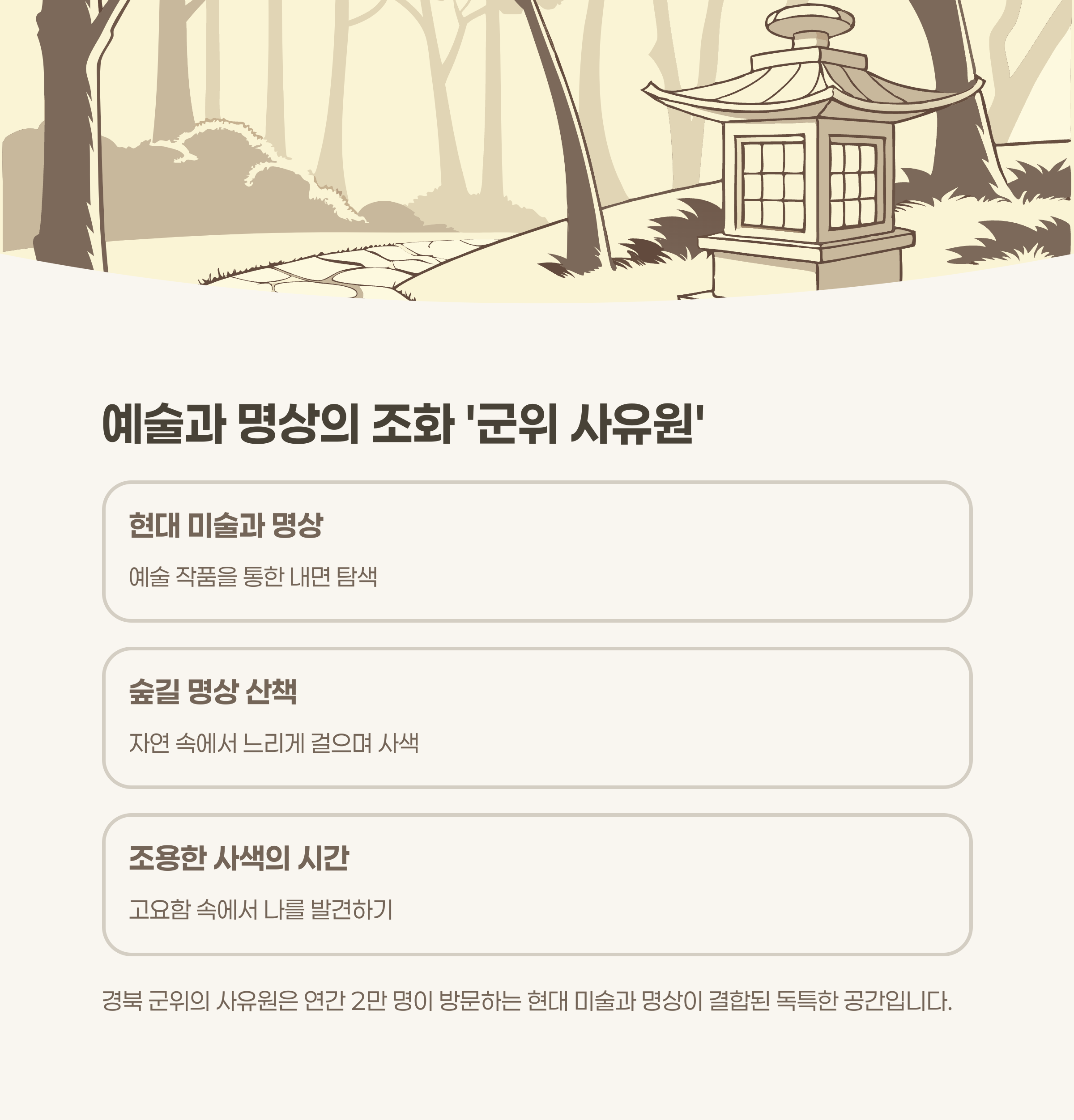 예술과 명상의 조화 군위 사유원