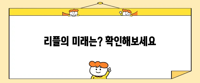 리플코인 전망 앞으로가 궁금하다면 바로이거