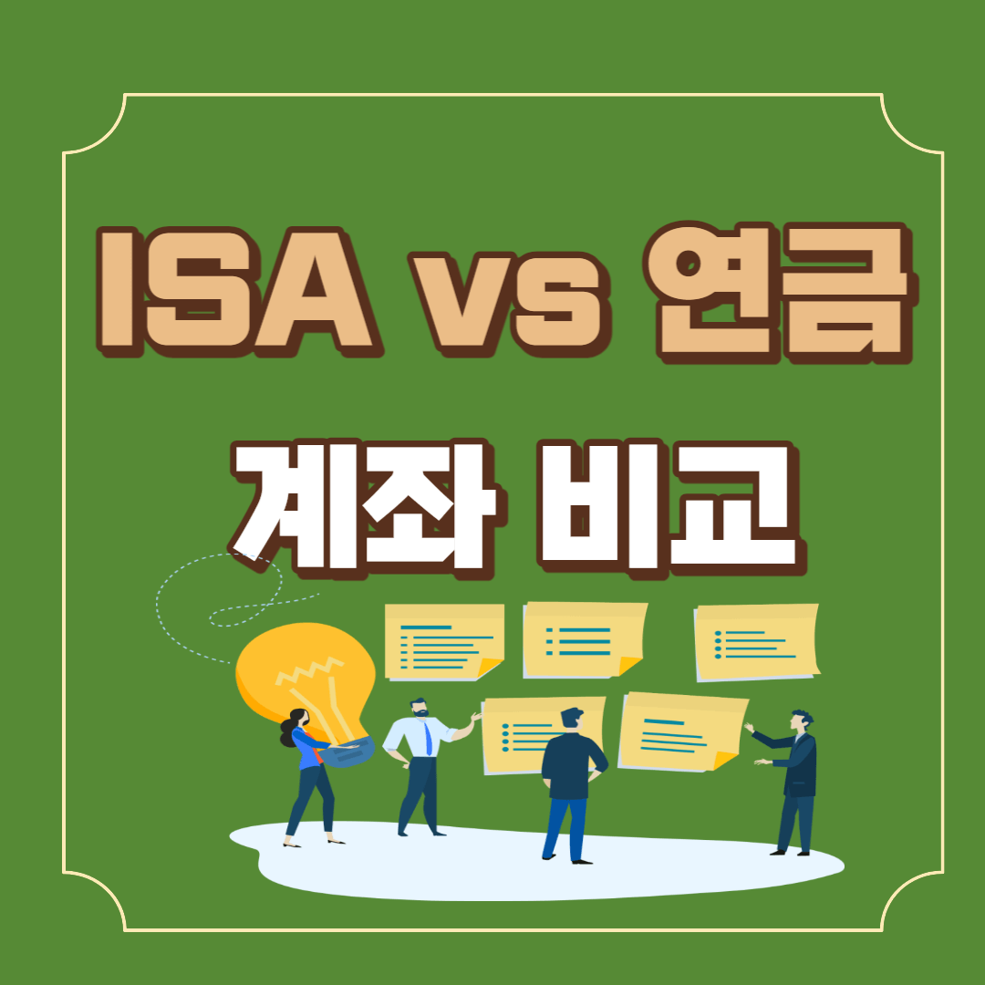 ISA 계좌와 연금 저축 계좌 개설 비교