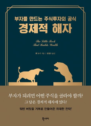 주식책추천-경제적해자