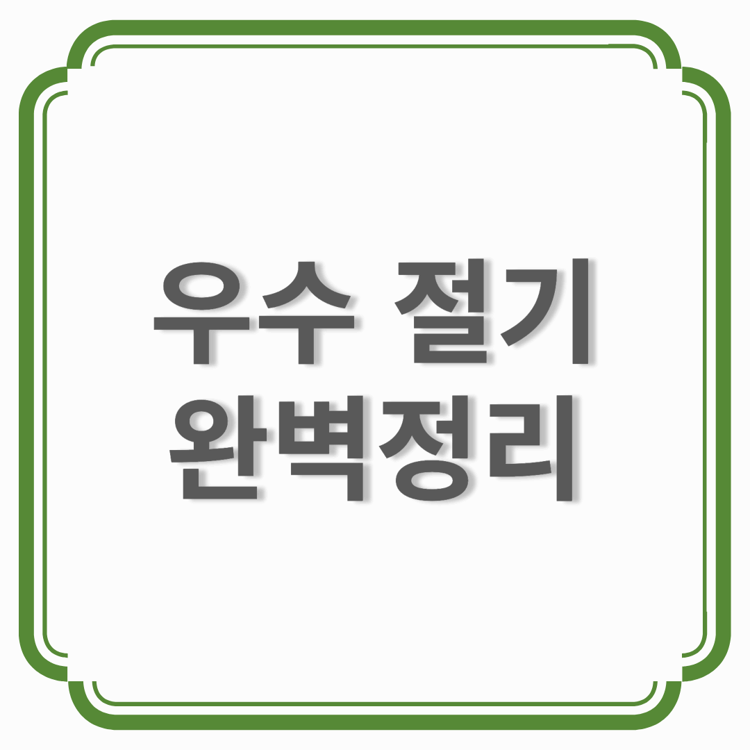 우수 절기 완벽 정리! 뜻부터 음식, 건강 관리법, 인삿말까지