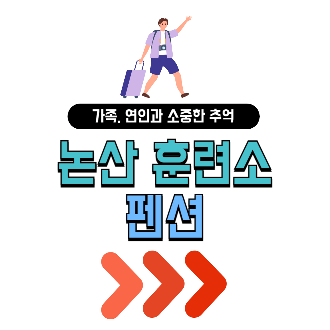 논산훈련소 펜션 논산펜션 추천 best5