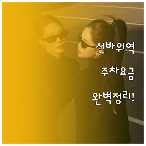 선바위역 공영주차장 요금 위치 할인 ..