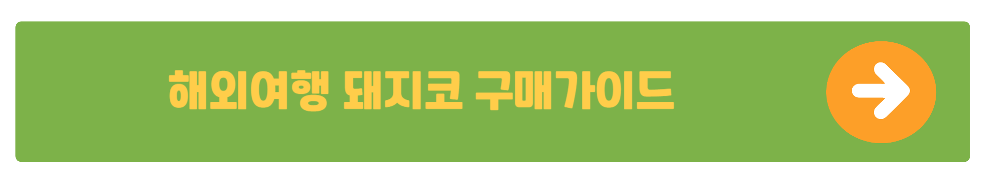 후쿠오카 쇼핑 준비