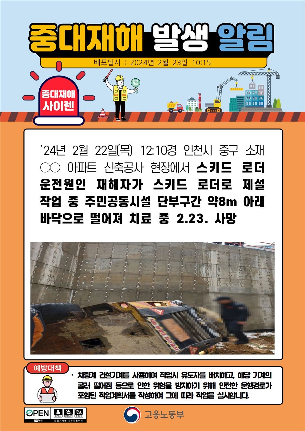 스키드 로더로 제설 작업 중 주민공동시설 단부로 떨어짐(8m)