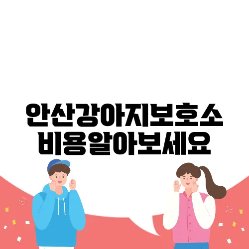 안산강아지보호소 비용알아보세요