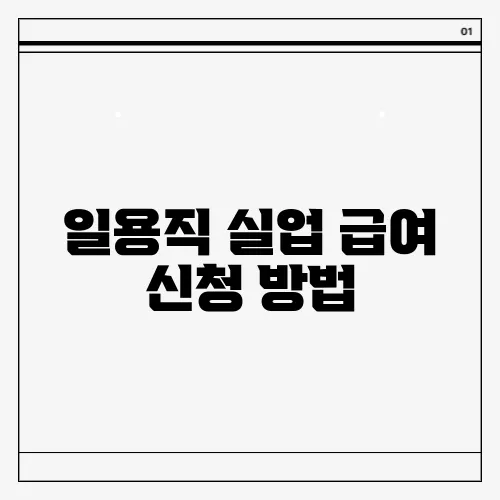 일용직 실업 급여 신청 방법