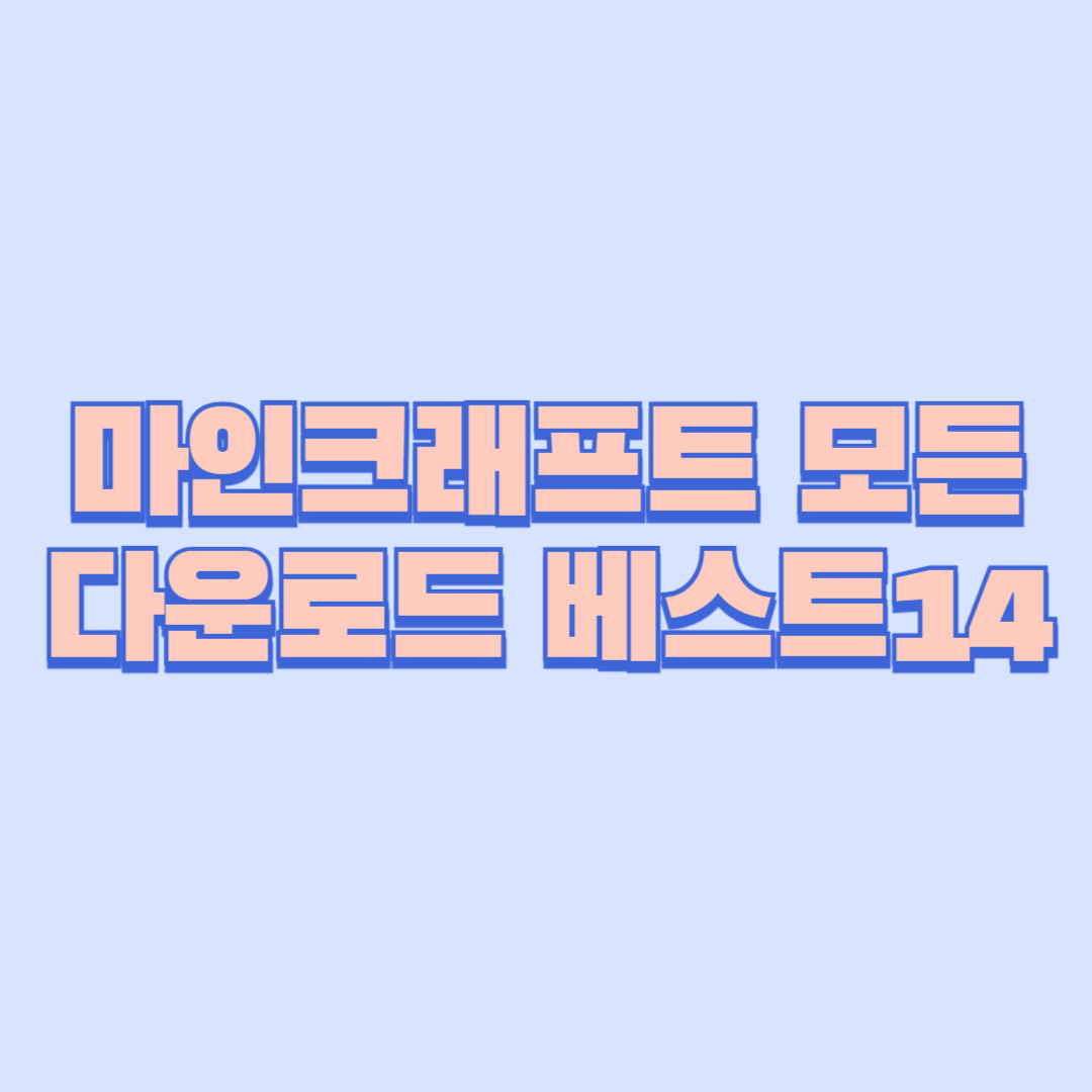 마인크래프트 모든 다운로드 베스트14