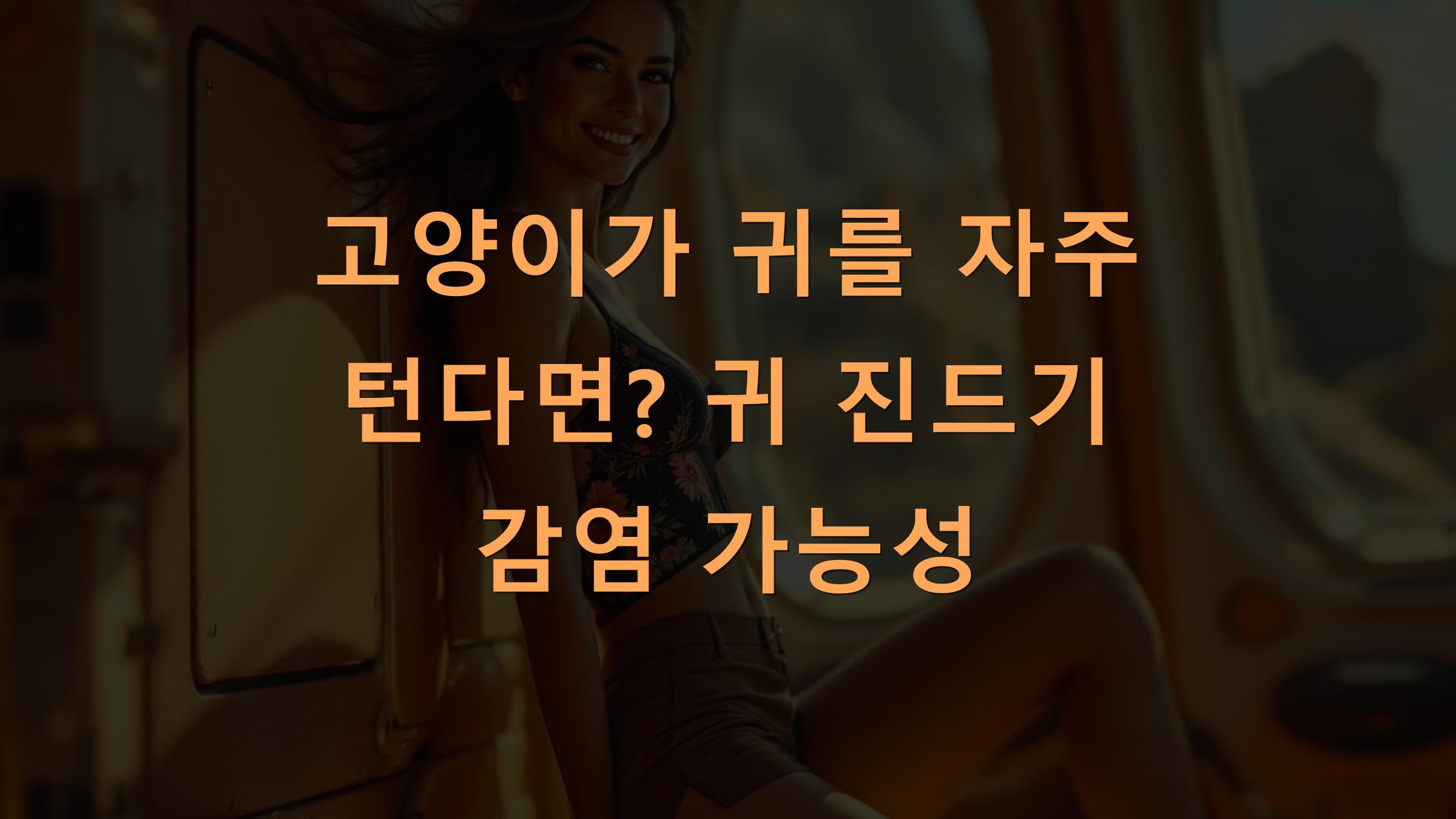 고양이가 귀를 자주 턴다면? 귀 진드기 감염 가능성