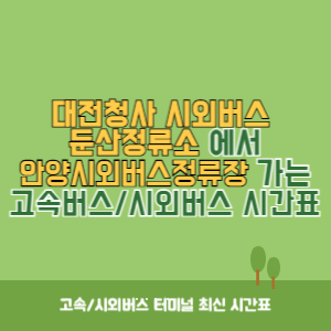 대전청사시외버스둔산정류소에서 안양시외버스정류장 가는 시외버스 시간표 최신정보