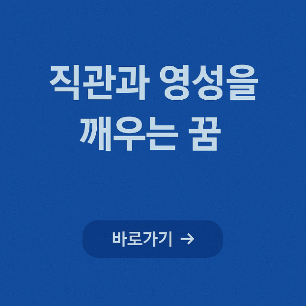 직관과 영성을 깨우는 꿈