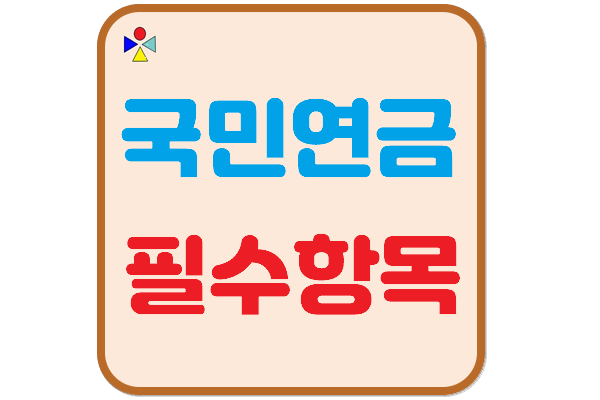 국민연금