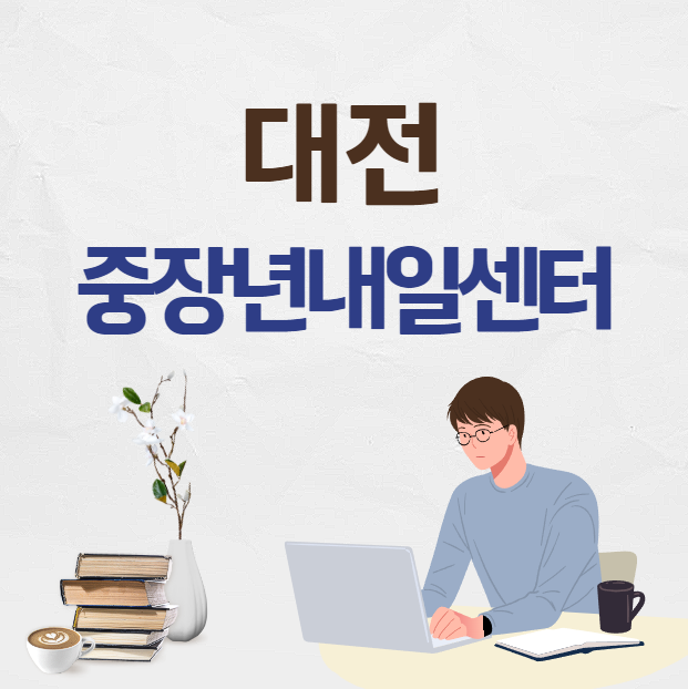 대전 중장년 내일센터