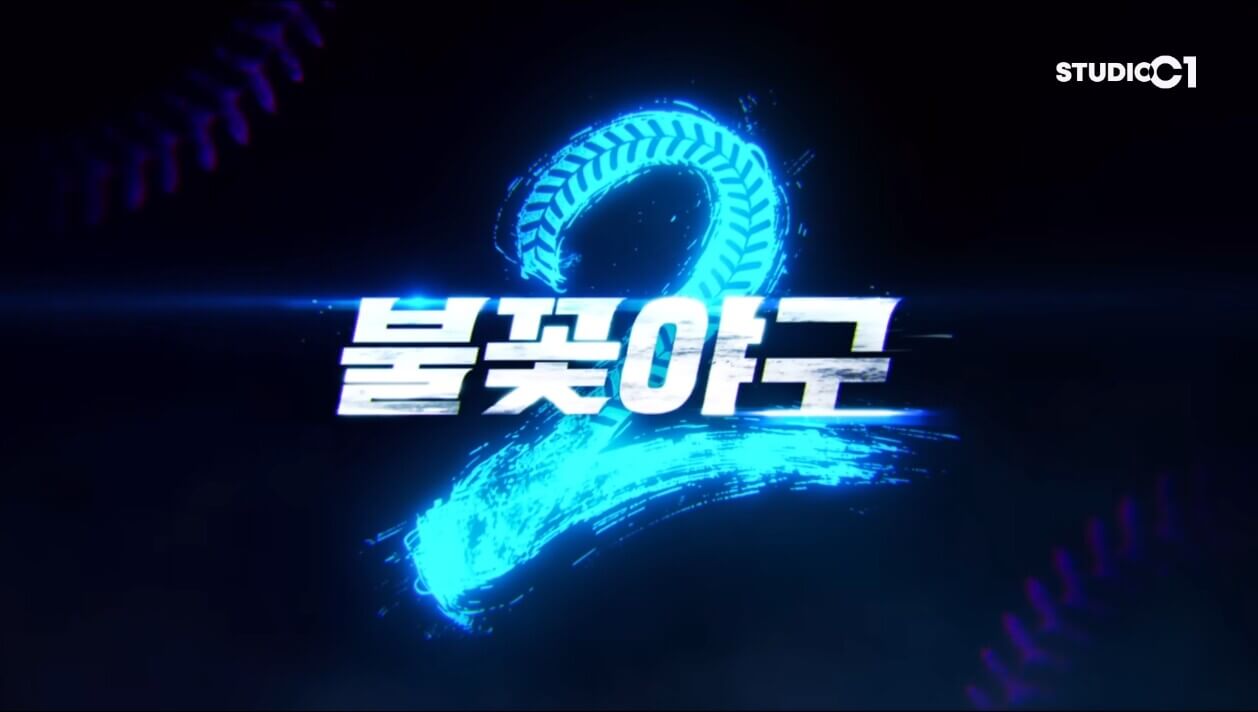 불꽃야구2 휘문고 직관 경기 일정 예매 티켓팅 정리