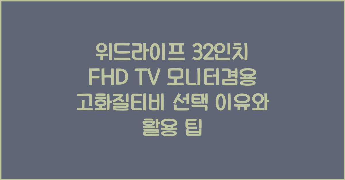 위드라이프 32인치 fhd tv 모니터겸용 고화질티비