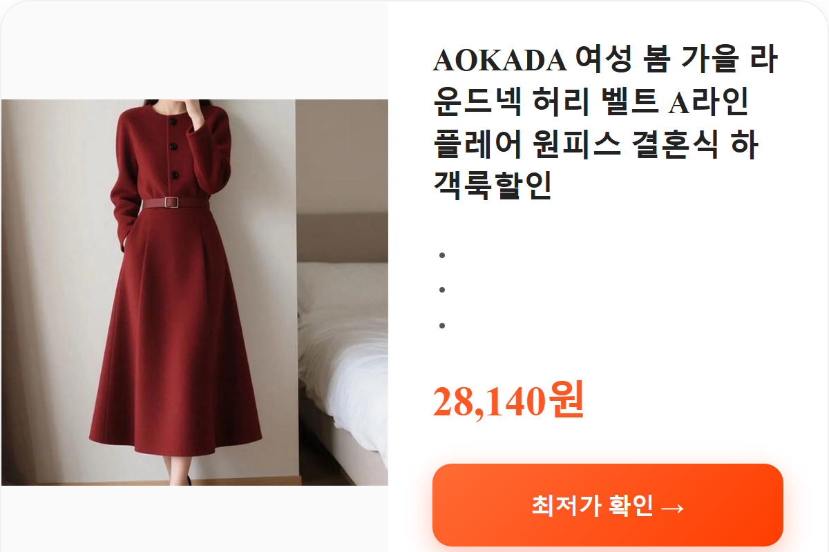 AOKADA 여성 봄 가을 라운드넥 허리 벨트 A라인 플레어 원피스 결혼식 하객룩할인 상세 보기