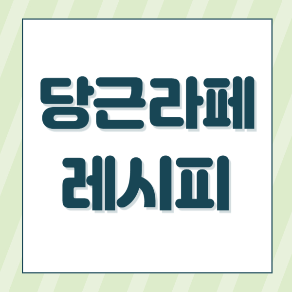 당근라페