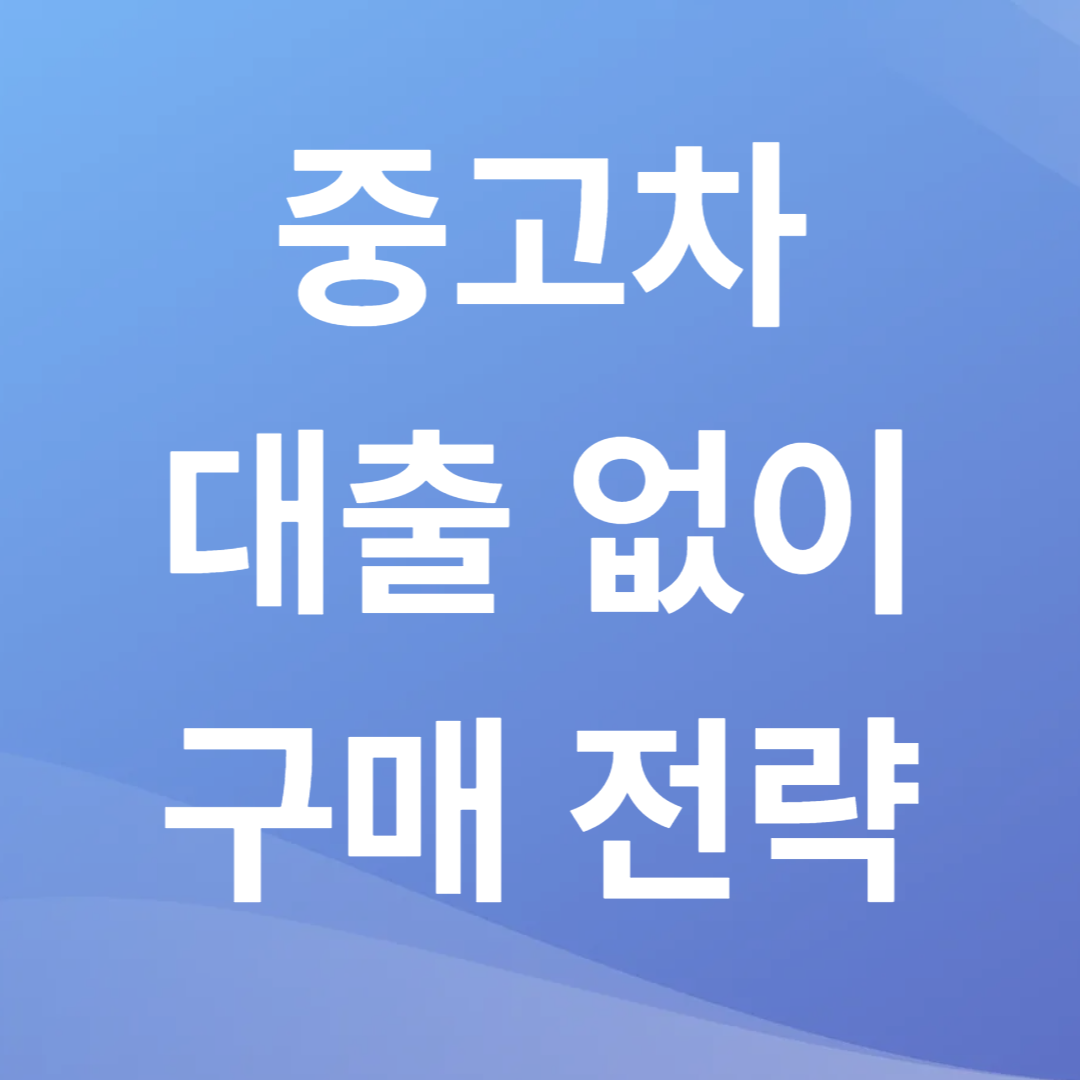 대출 없이 중고차 사는 전략