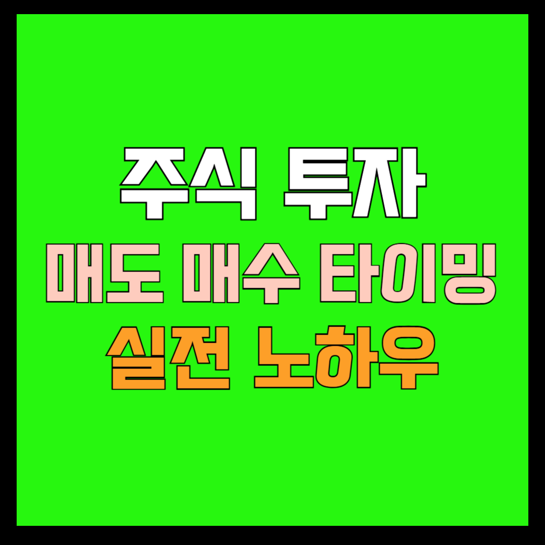 주식투자 썸네일