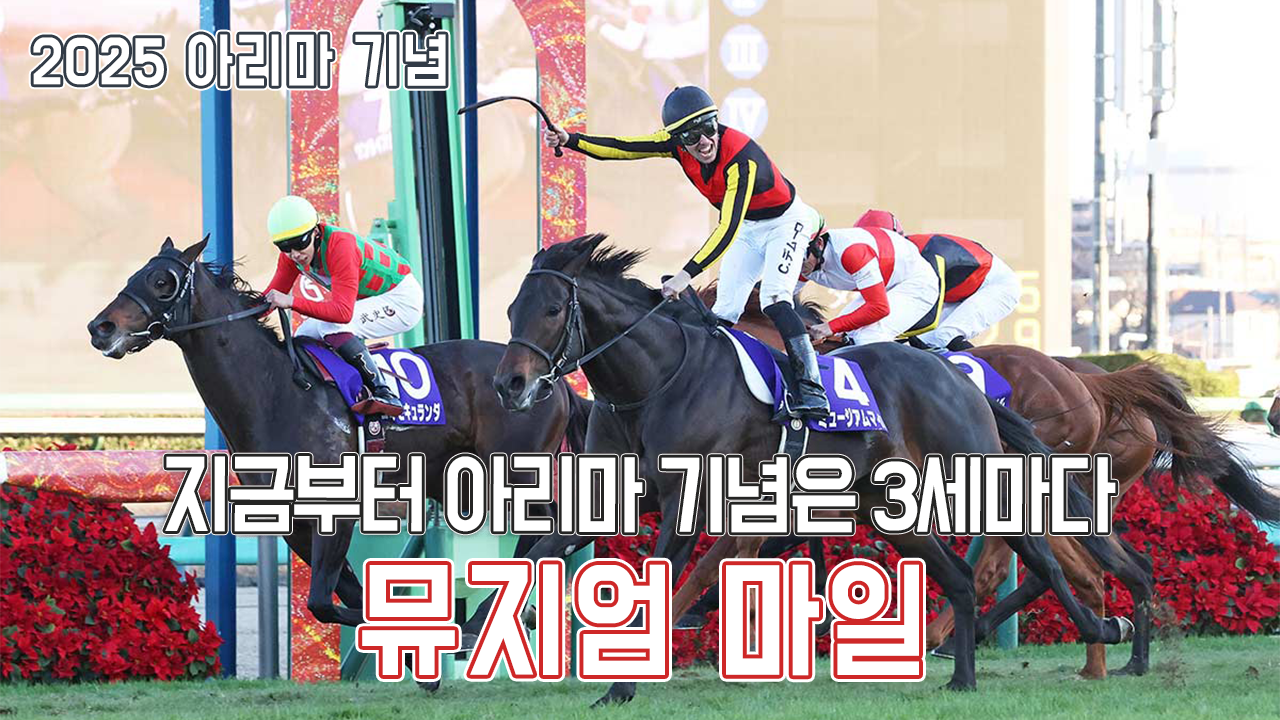 뮤지엄 마일 - 2025 아리마 기념 「지금부터 아리마는 3세마가 지배한다」