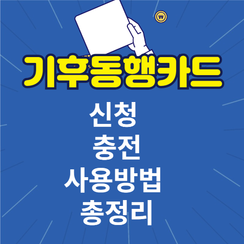 기후동행카드 충전 등 사용법