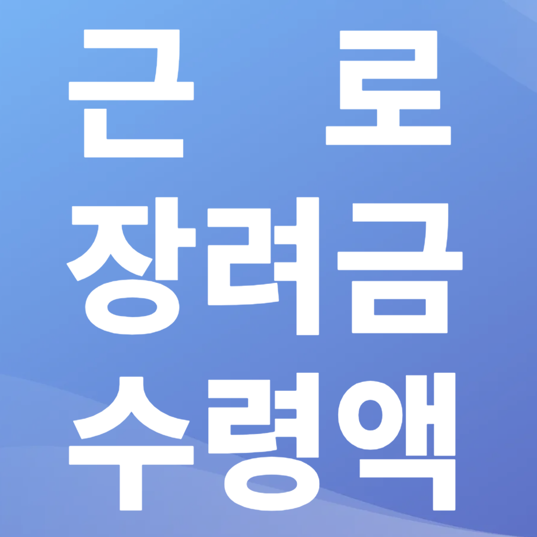 근로장려금수령액