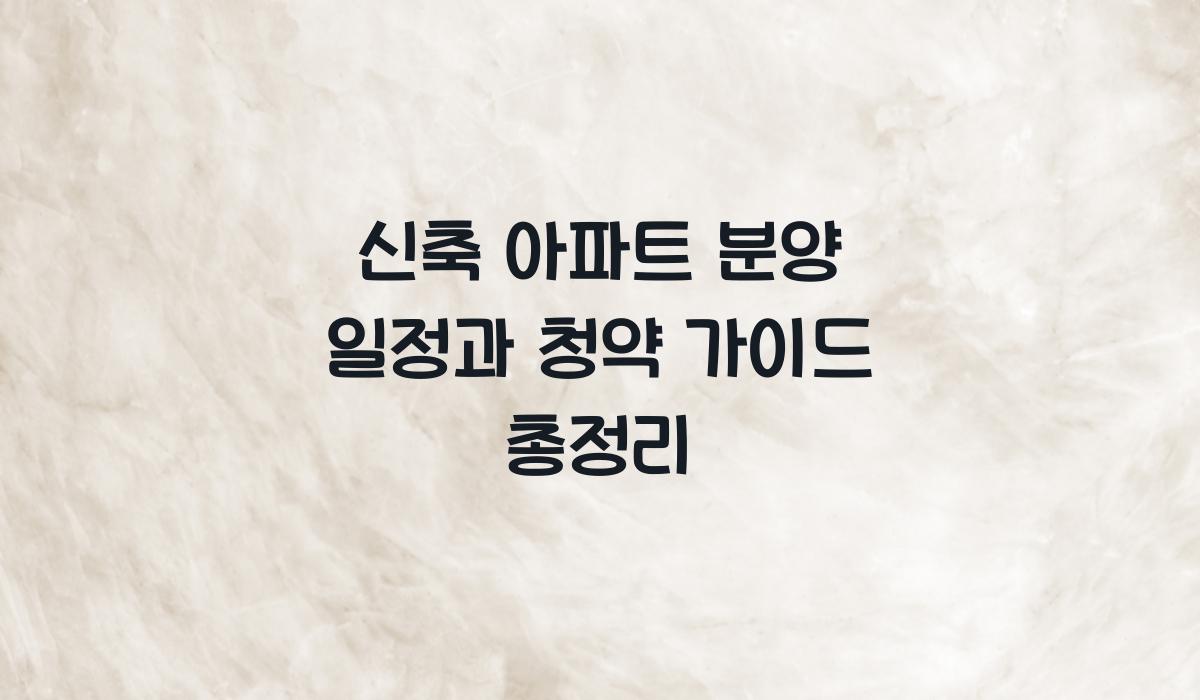 신축 아파트 분양 일정