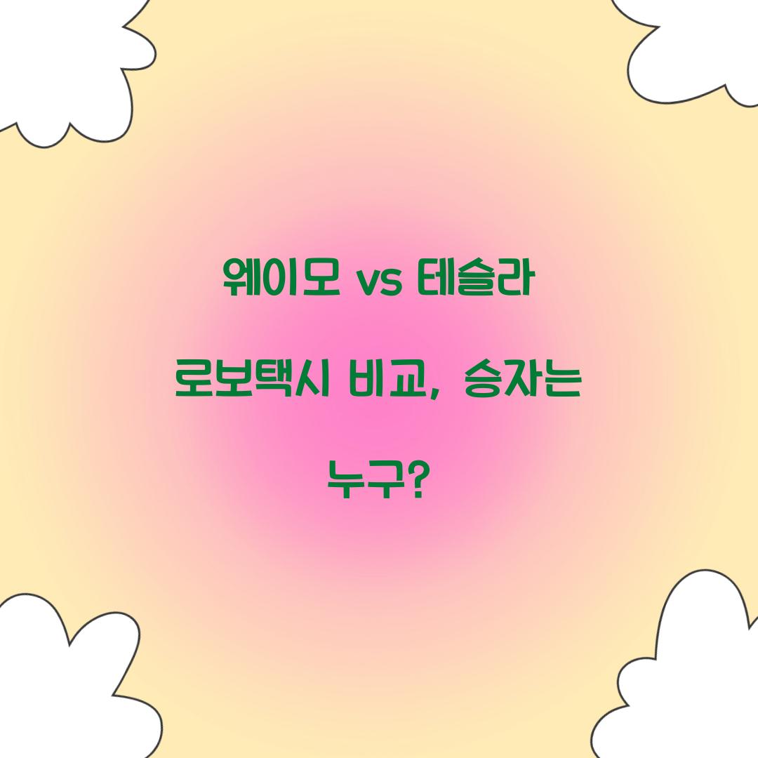 웨이모 vs 테슬라 로보택시 비교