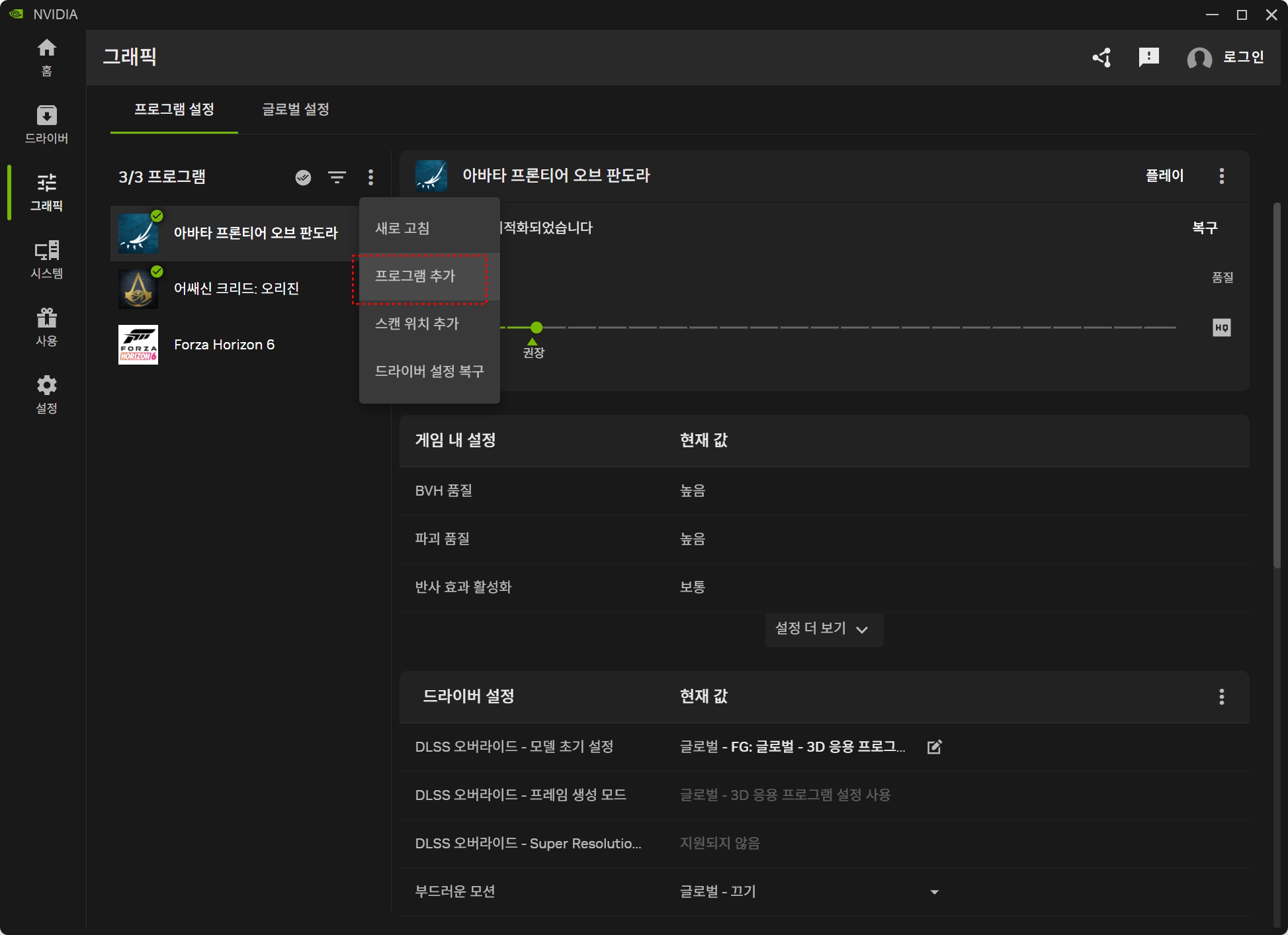 NVIDIA App 그래픽 프로그램 설정에서 설치 게임 실행파일을 직접 추가하는 화면