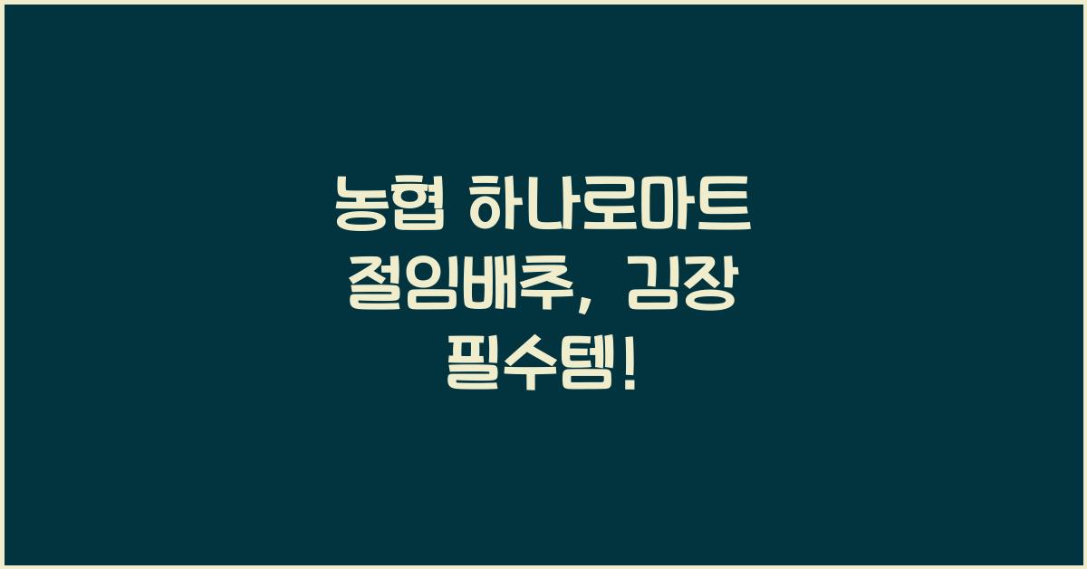 농협 하나로마트 절임배추