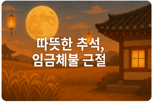 추석 임금체불 단속 총정리(SWAT팀, 금리인하, 구속수사)