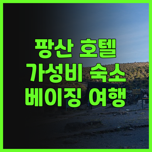 베이징 팡산 호텔 추천 안징 호텔 량..