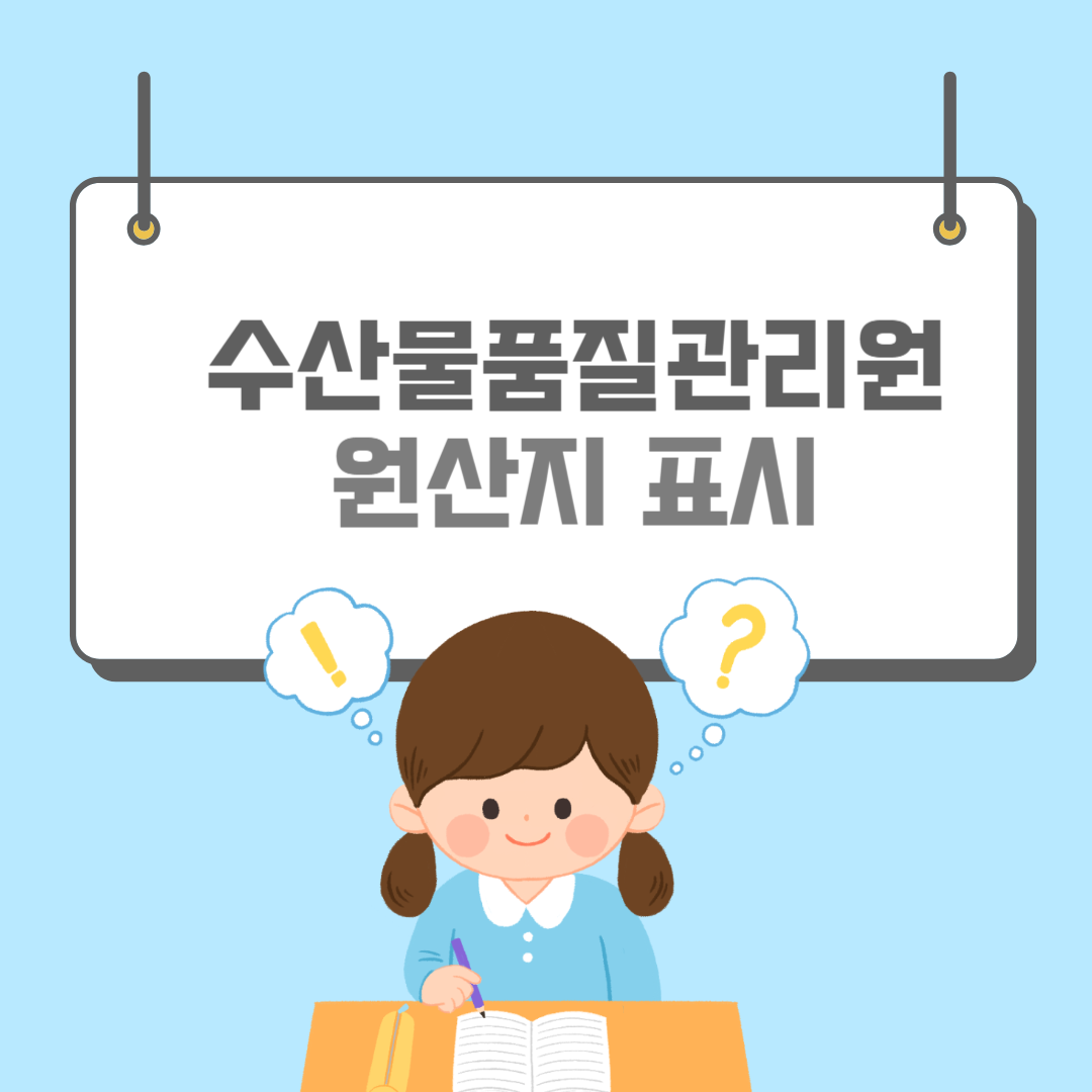 국립수산물품질관리원-썸네일