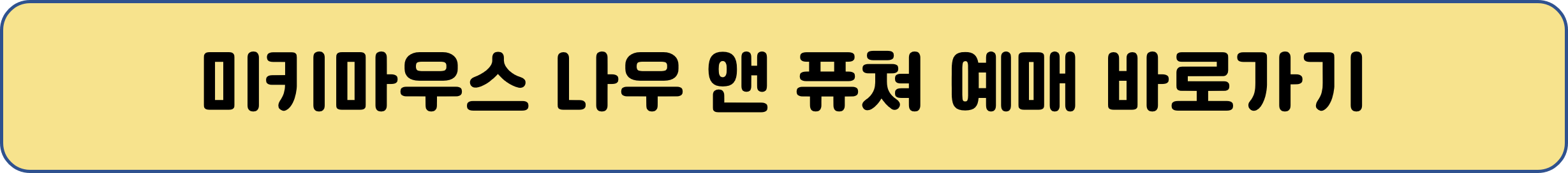 미키마우스 전시회 예매