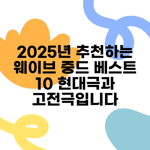 2025년 추천하는 웨이브 중드 베스트 10 현대극과 고전극입니다