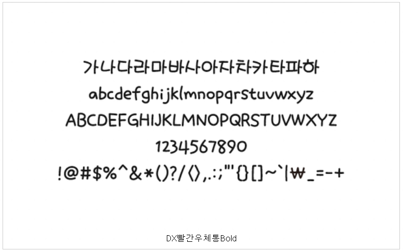 DX 빨간우체통 Bold 폰트 사용 예시