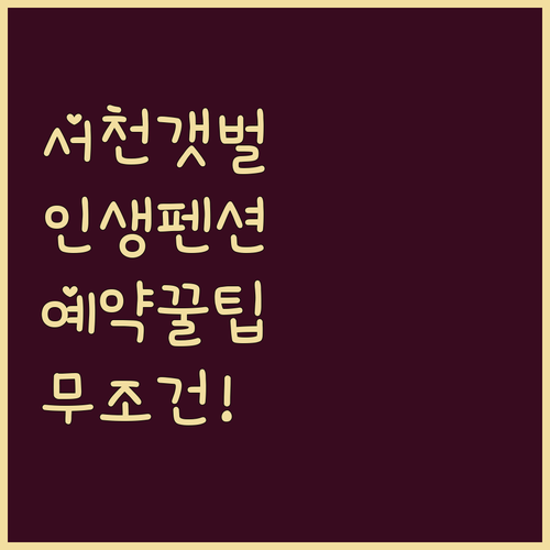 충남 서천 갯벌 체험 가능한 펜션 추..