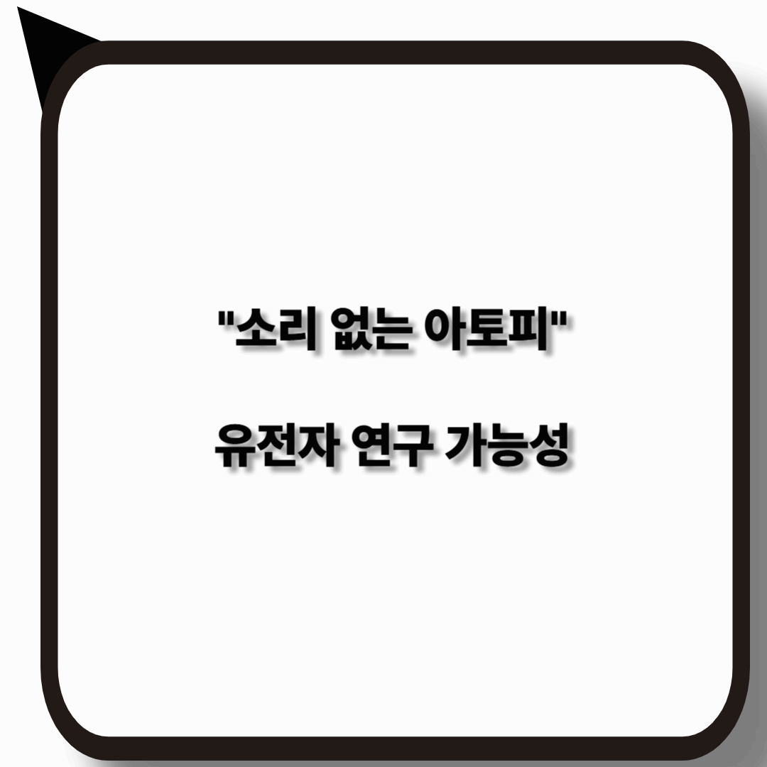 소리없는 아토피 치료에서 유전자 연구의 가능성