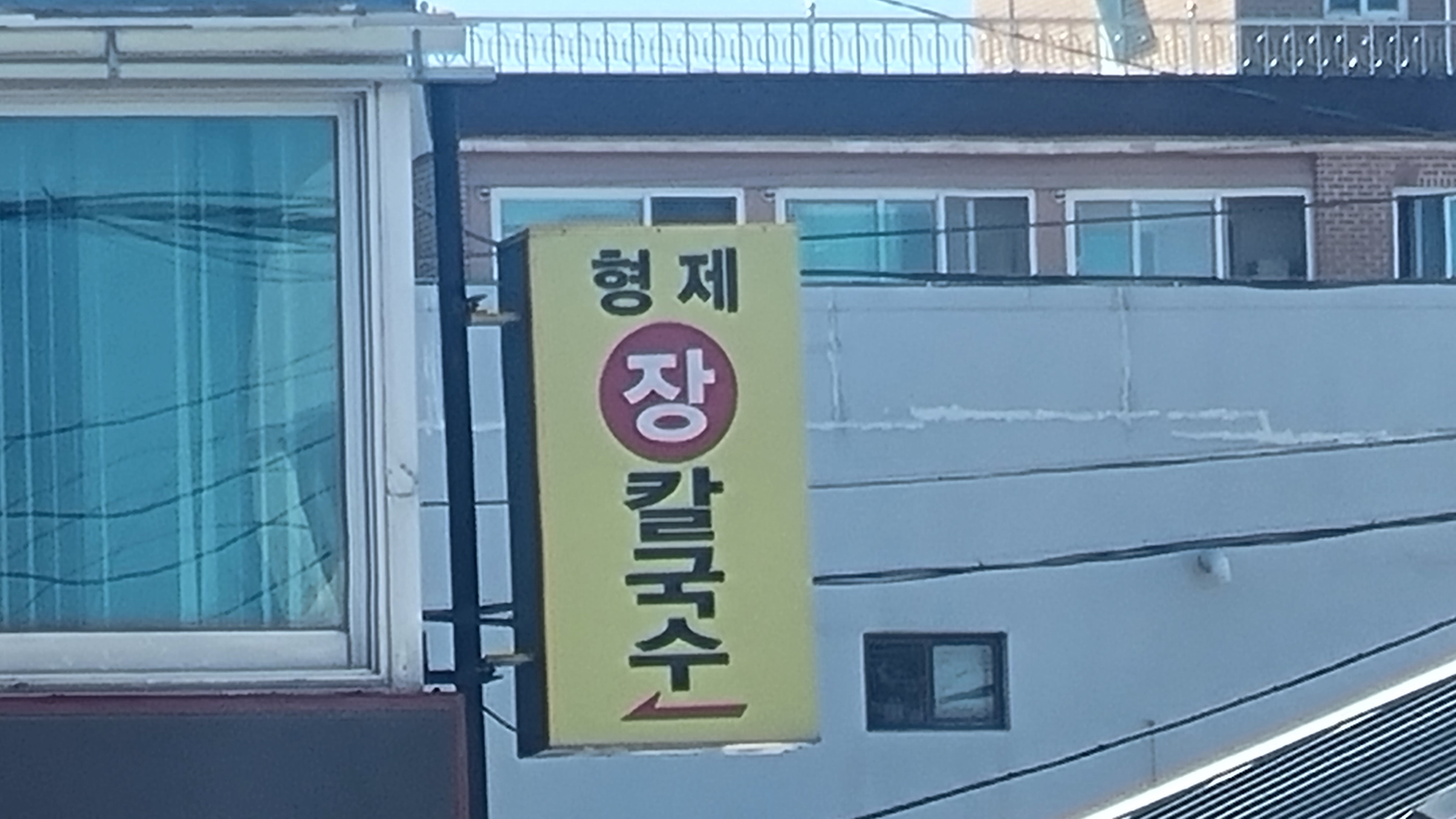 강릉 형제칼국수 후기 - 맛집 가격 시간 주차 팁 김치 가을 여행지 추천! 