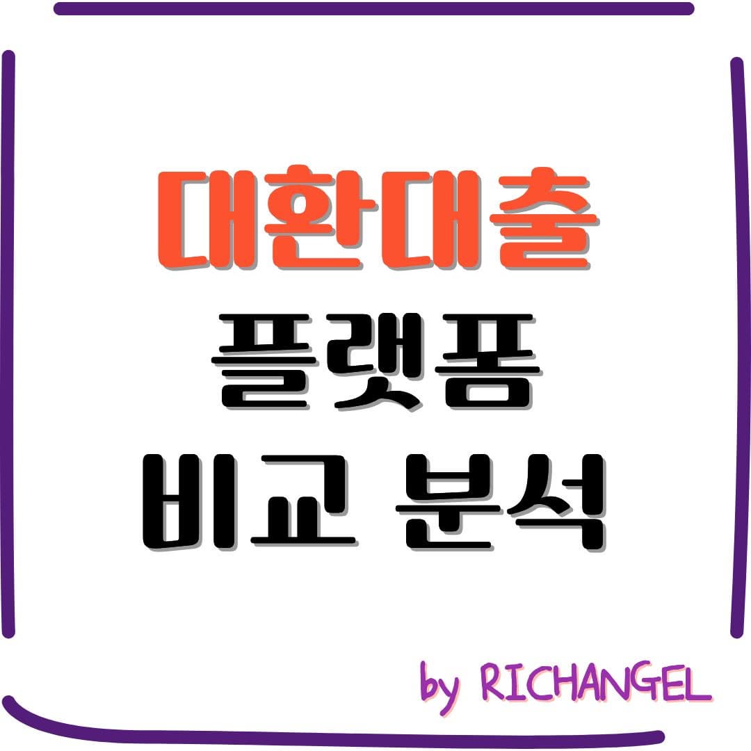 대환대출 플랫폼 비교 분석