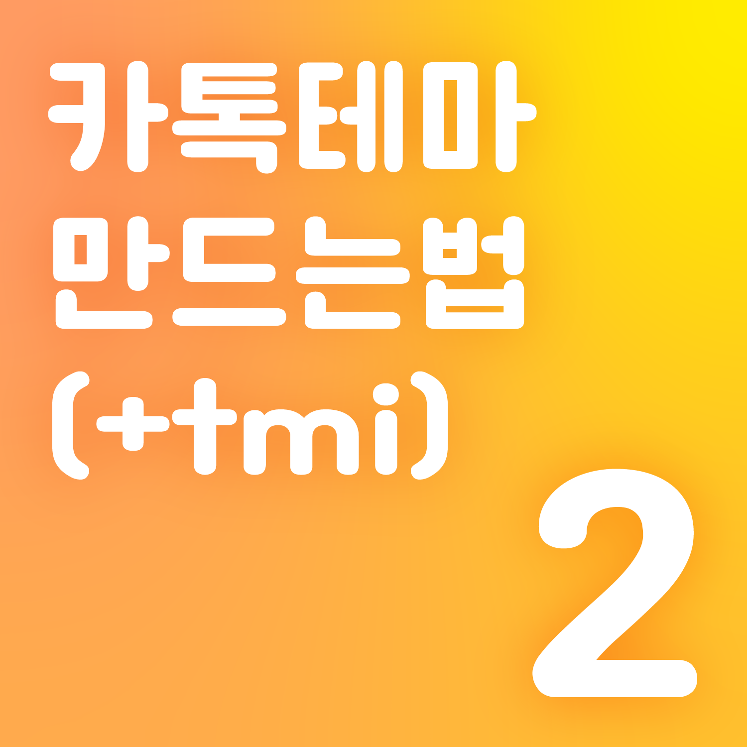 카톡 테마 만드는법 2