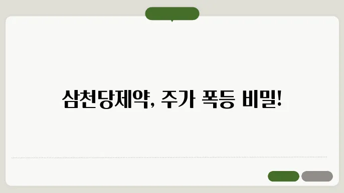 삼천당제약, 독일기업과 치료제 독점 판매 계약에 상한가