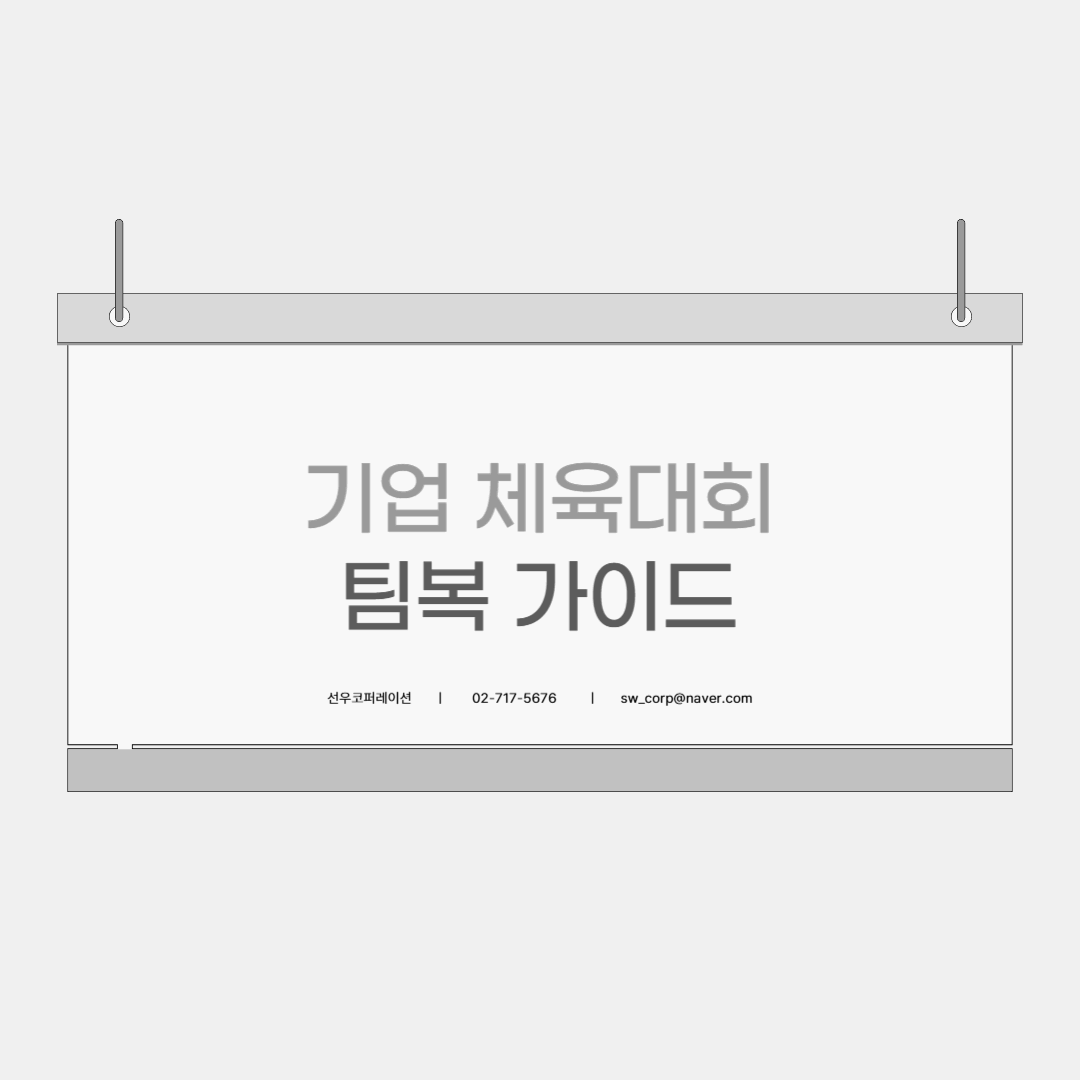 기업 체육대회 팀복 가이드